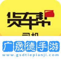 貨車幫司機版app下載