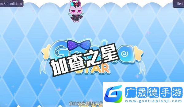 加查之星
