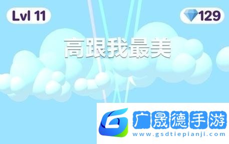高跟我最美怎么跳起來
