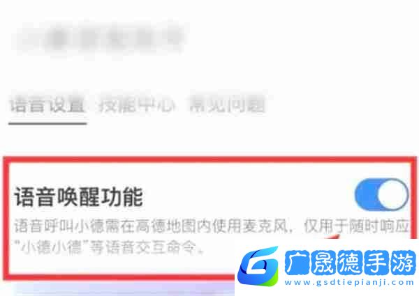 高德地圖怎么開啟語音喚醒功能