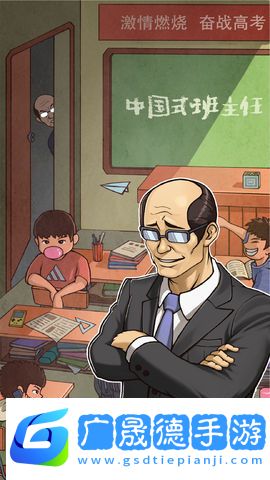 中國式班主任下載安裝