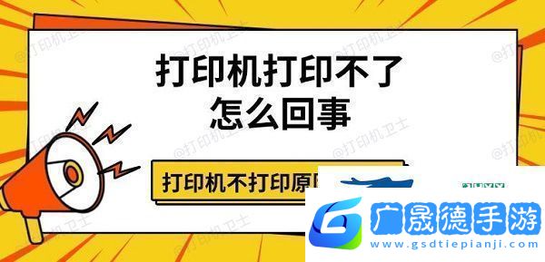 打印機打印不了怎么回事