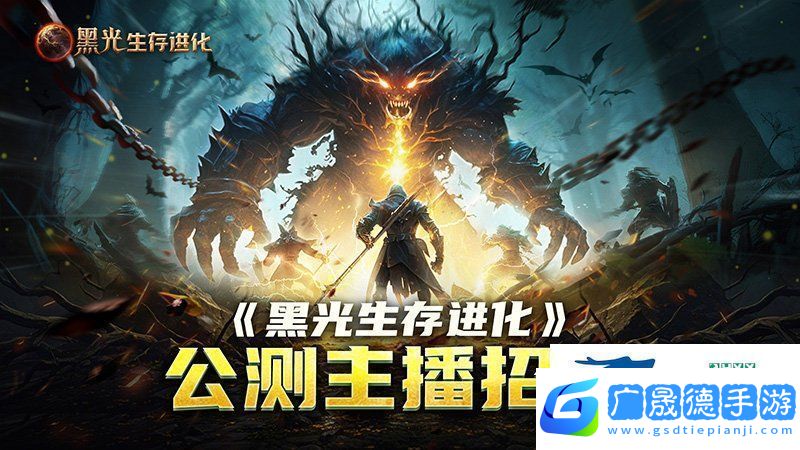黑光生存進化公測引爆全！全民開荒熱浪席卷創(chuàng)作者爭奪戰(zhàn)如火如荼