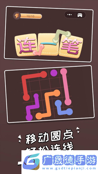 連一筆
