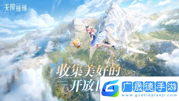 無(wú)限暖暖