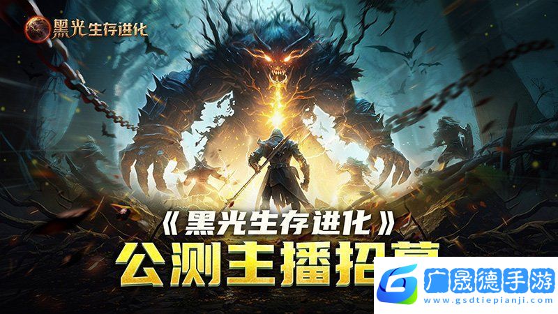 黑光生存進化公測引爆全網(wǎng)！全民開荒熱浪席卷創(chuàng)作者爭奪戰(zhàn)如火如荼