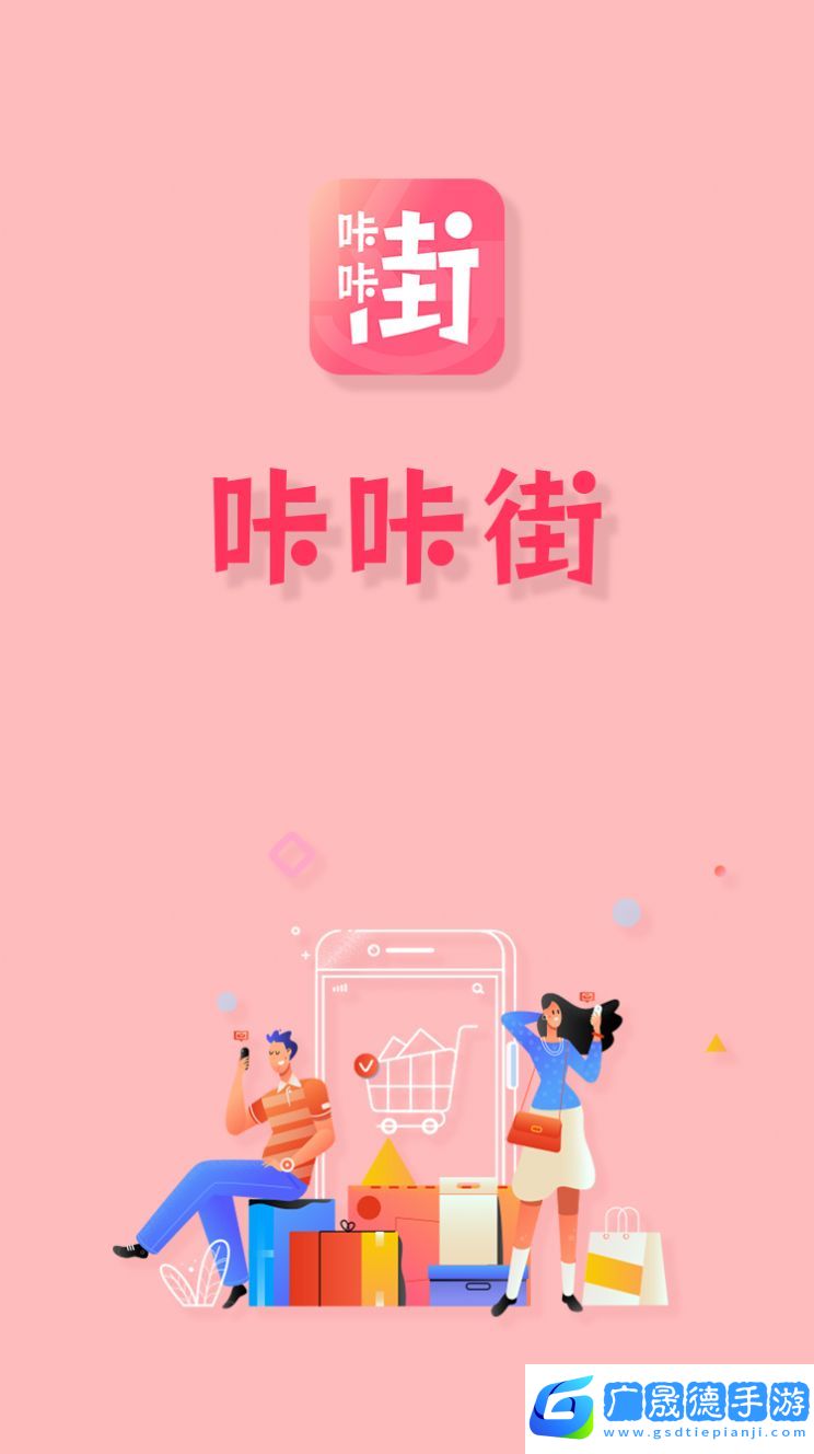 咔咔街購(gòu)物手機(jī)應(yīng)用最新下載地址