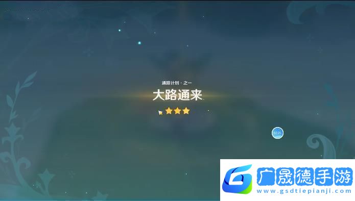 原神通路計(jì)劃第一天攻略