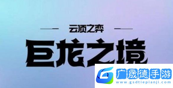 金鏟鏟之戰(zhàn)s7什么時(shí)候返場(chǎng)