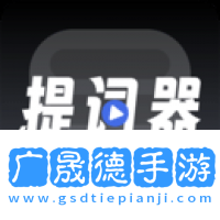 超級(jí)提詞器最新版