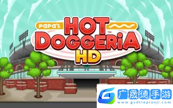 老爹的熱狗店(Papas Hot Doggeria To Go)手游中文版下載