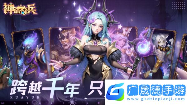 神話奇兵手游官網(wǎng)下載