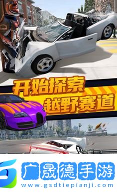 極限汽車碰撞模擬器手游免費版安卓下載1.4