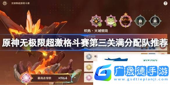 原神無極限超激格斗賽第三關(guān)滿分配隊(duì)推薦原神無極限超激格斗賽第三關(guān)怎么攻略