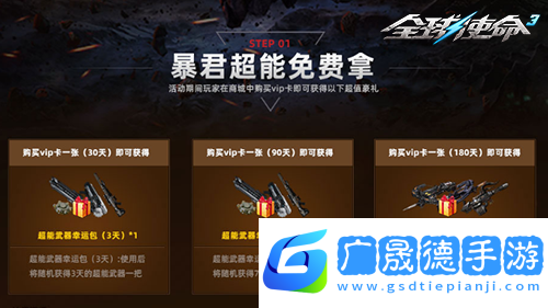 四月會員特惠開啟全球使命3限購活動來襲