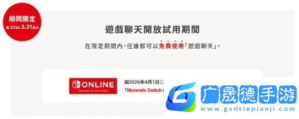 Switch2游戲聊天試用10個月部分地區(qū)2026年4月前免費