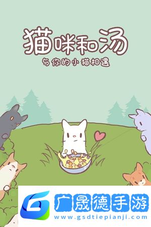 貓咪和湯手游