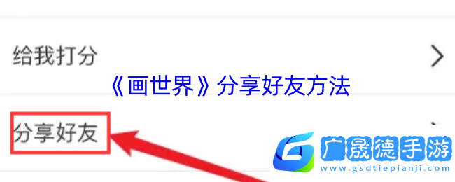 享受畫世界分享好友方法