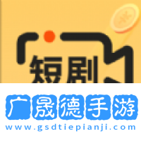 追新短劇軟件下載