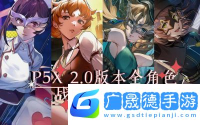 女神異聞錄5