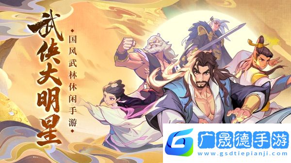 武俠大明星手游官網(wǎng)版
