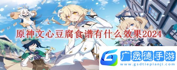 原神文心豆腐效果介紹