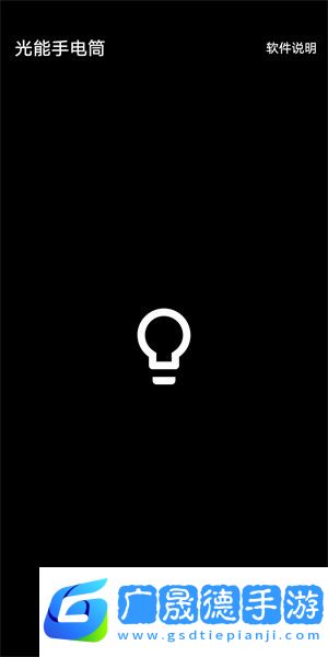 光能手電筒app下載