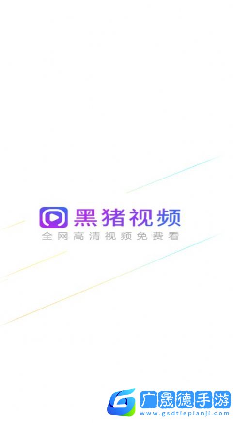 黑豬俠影視下載安裝