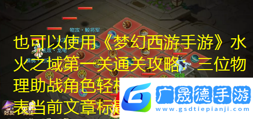 夢幻西游手游水火之域第一關(guān)通關(guān)攻略