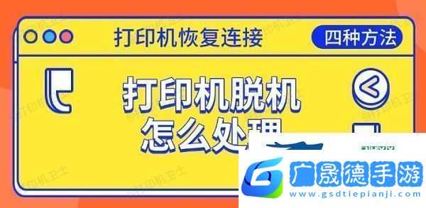 打印機(jī)脫機(jī)怎么處理