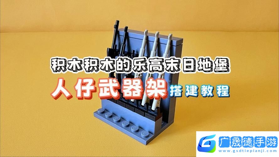 樂(lè)高無(wú)限武器架全揭秘