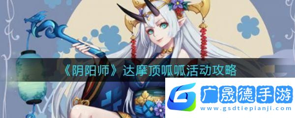 陰陽師手游大吉達(dá)摩獲取全攻略