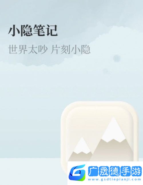 小隱筆記app免費(fèi)版1.0.0下載