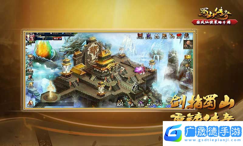 蜀山傳奇手游官網版