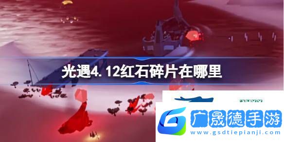 光遇4月12日紅石碎片位置攻略