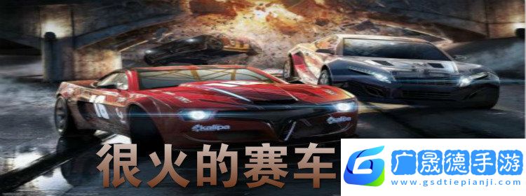 賽車城市駕駛