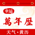幸運(yùn)萬(wàn)年歷