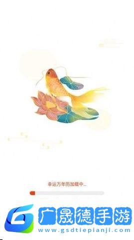 幸運萬年歷