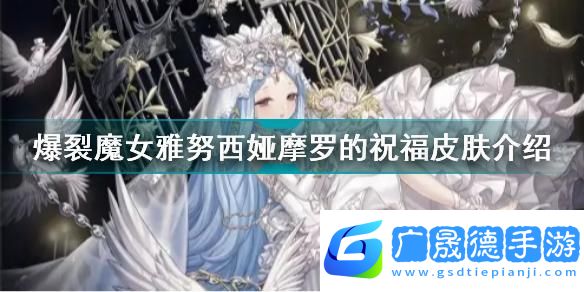 爆裂魔女雅努西婭燼羽皮膚