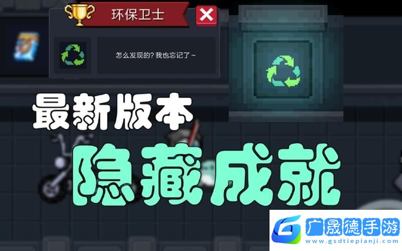 元氣騎士環(huán)保衛(wèi)士成就解鎖秘籍大公開