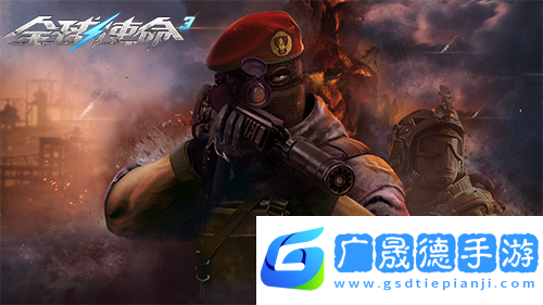 狙擊戰(zhàn)場上的新寵全球使命3國威QBU88覲見
