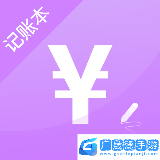 一筆記賬軟件最新版2024下載