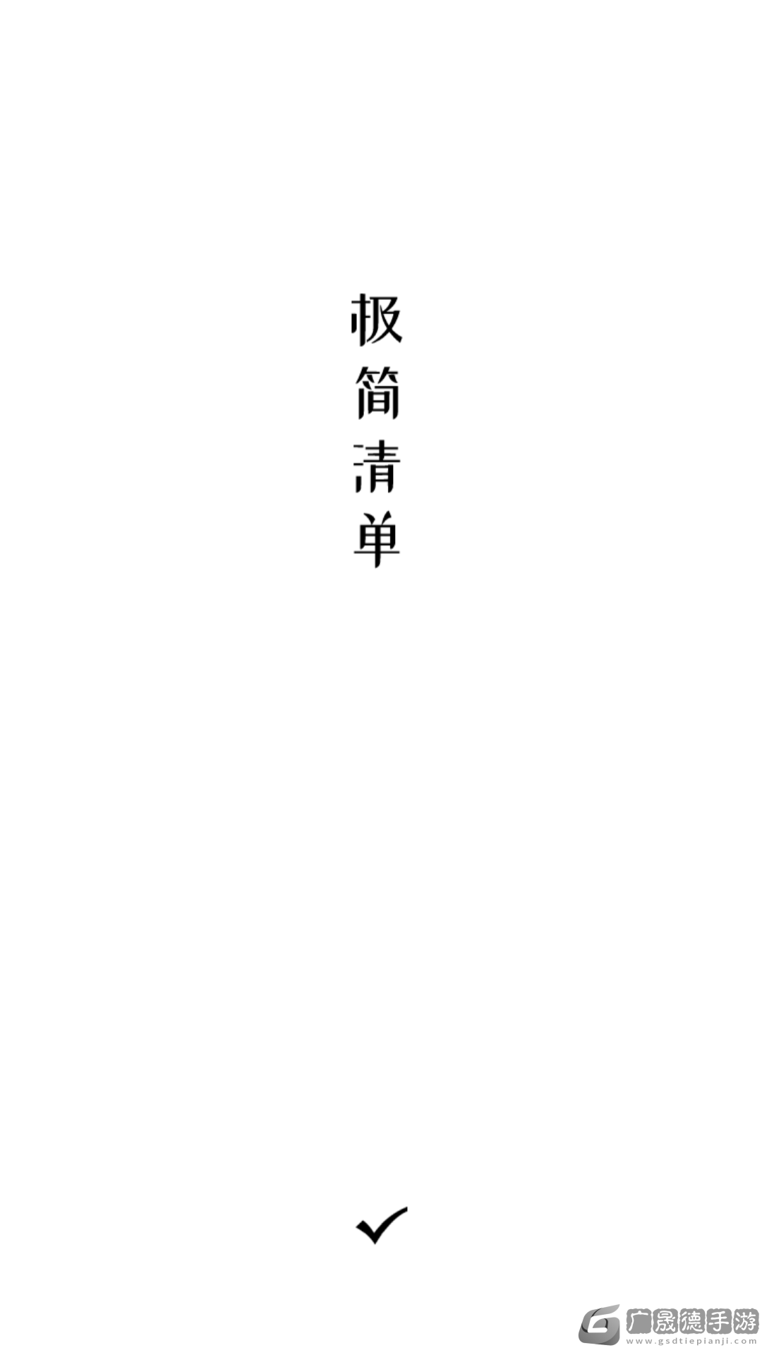 極簡清單