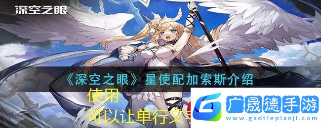 深空之眼星使配加索斯技能解析與背景介紹