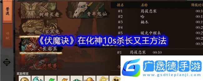 伏魔訣在化神10s殺長(zhǎng)又王方法