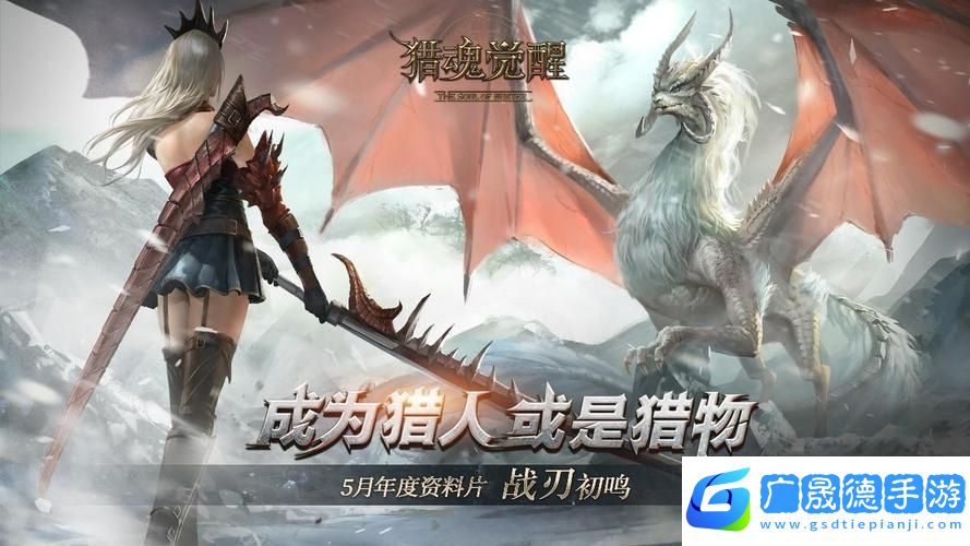 獵魂覺醒