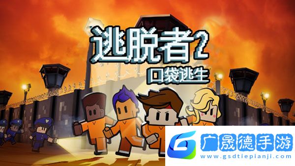 脫逃者2手機(jī)版下載