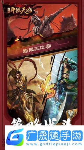 斗法天地逐鹿三國策略手游新紀(jì)元已至