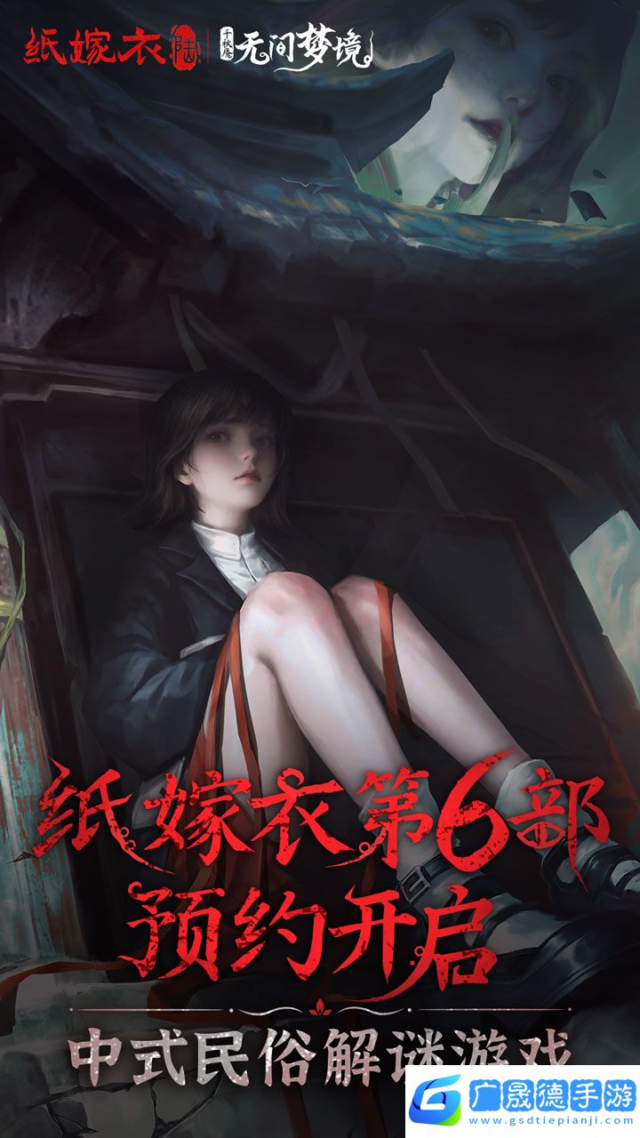 紙嫁衣6下載