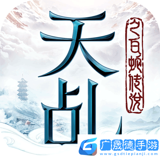 天乩之白蛇傳說手游下載